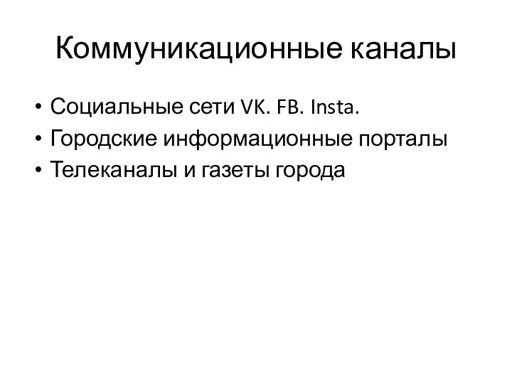 Коммуникационные каналы Социальные сети VK. FB. Insta. Городские информационные порталы Телеканалы и газеты города