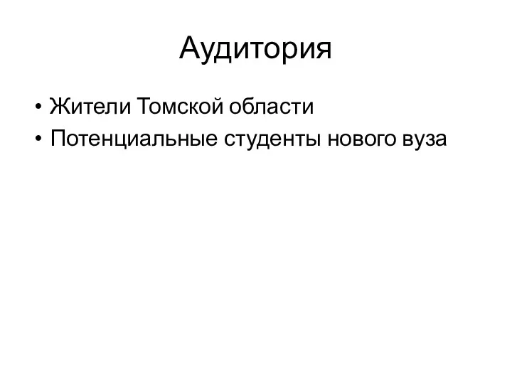 Аудитория Жители Томской области Потенциальные студенты нового вуза