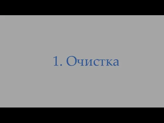 1. Очистка