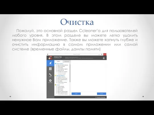 Очистка Пожалуй, это основной раздел Ccleaner’а для пользователей любого уровня.