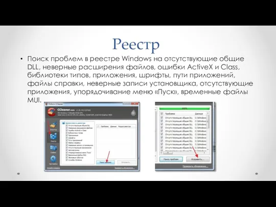 Реестр Поиск проблем в реестре Windows на отсутствующие общие DLL,