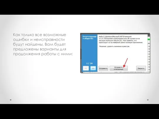 Как только все возможные ошибки и неисправности будут найдены, Вам