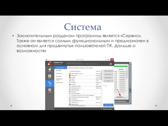 Система Заключительным разделом программы является «Сервис». Также он является самым