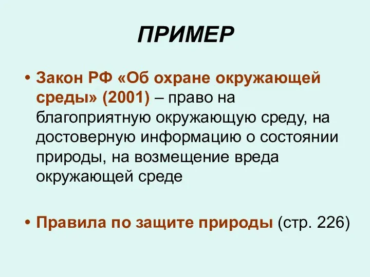 ПРИМЕР Закон РФ «Об охране окружающей среды» (2001) – право на благоприятную окружающую