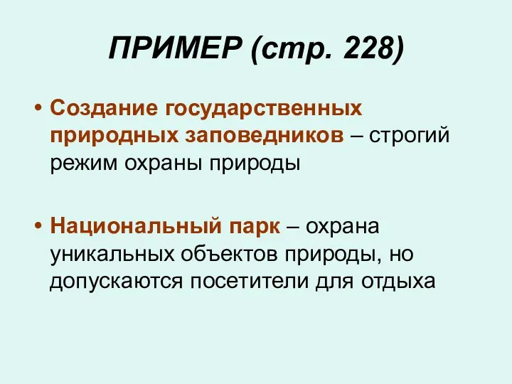 ПРИМЕР (стр. 228) Создание государственных природных заповедников – строгий режим