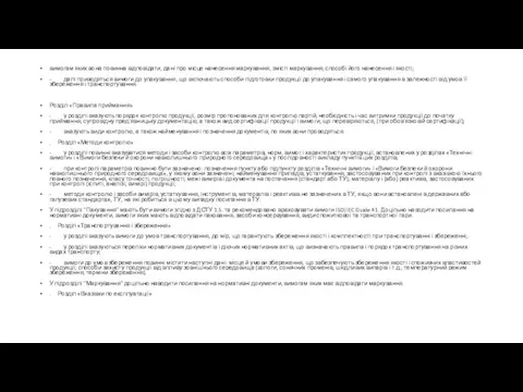 вимогам яких вона повинна відповідати, дані про місце нанесення маркування,