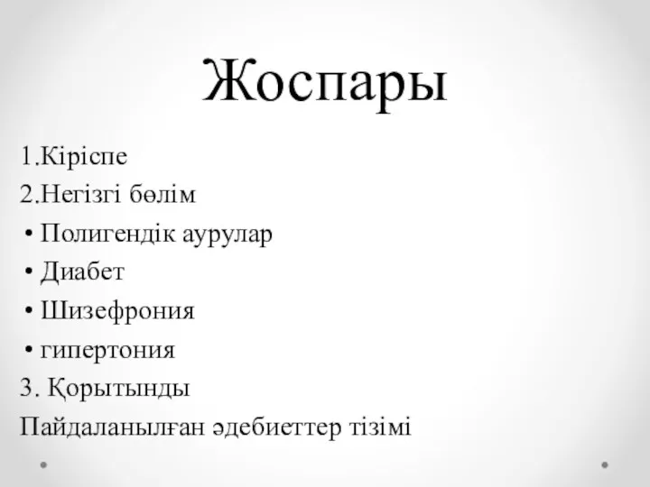 Жоспары 1.Кіріспе 2.Негізгі бөлім Полигендік аурулар Диабет Шизефрония гипертония 3. Қорытынды Пайдаланылған әдебиеттер тізімі