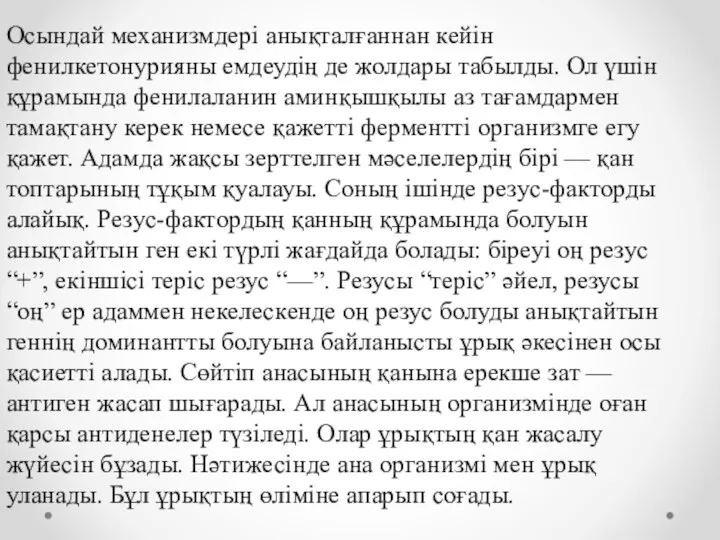 Осындай механизмдері анықталғаннан кейін фенилкетонурияны емдеудің де жолдары табылды. Ол үшін құрамында фенилаланин