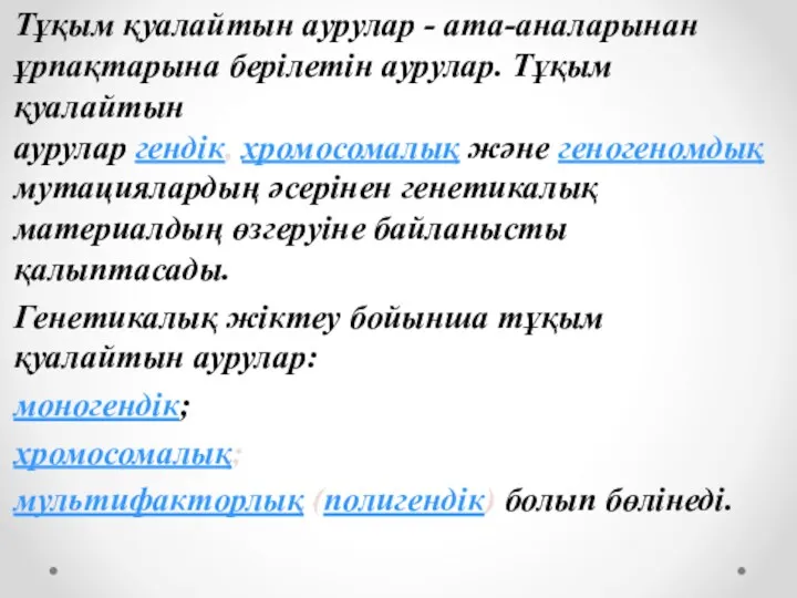 Тұқым қуалайтын аурулар - ата-аналарынан ұрпақтарына берілетін аурулар. Тұқым қуалайтын аурулар гендік, хромосомалық