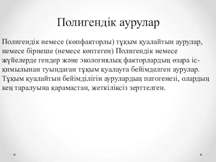 Полигендік аурулар Полигендік немесе (көпфакторлы) тұқым қуалайтын аурулар, немесе бірнеше (немесе көптеген) Полигендік