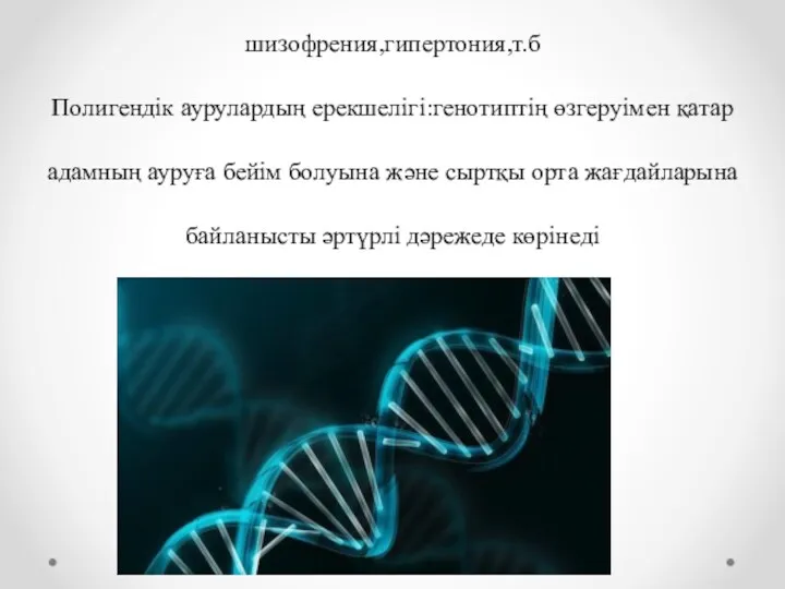 Полигендік аурулардың ішінде жиі кездесетіндері :қантты диабет,шизофрения,гипертония,т.б Полигендік аурулардың ерекшелігі:генотиптің