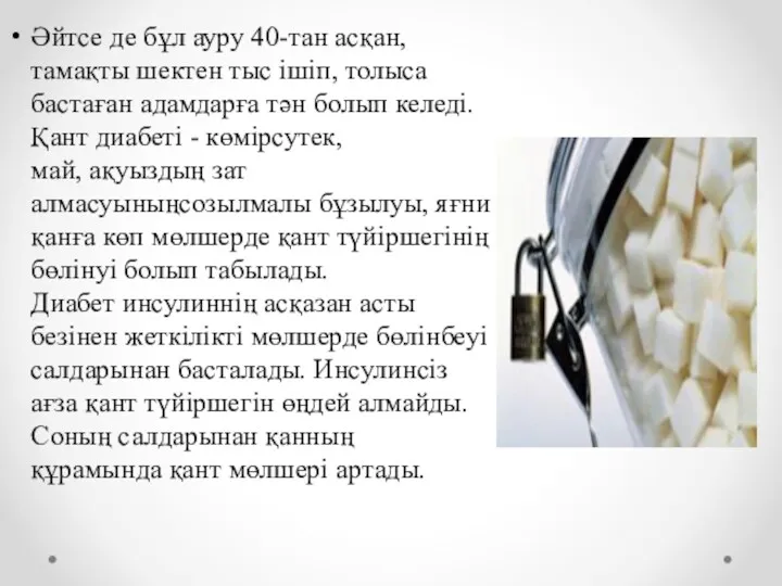 Әйтсе де бұл ауру 40-тан асқан, тамақты шектен тыс ішіп, толыса бастаған адамдарға