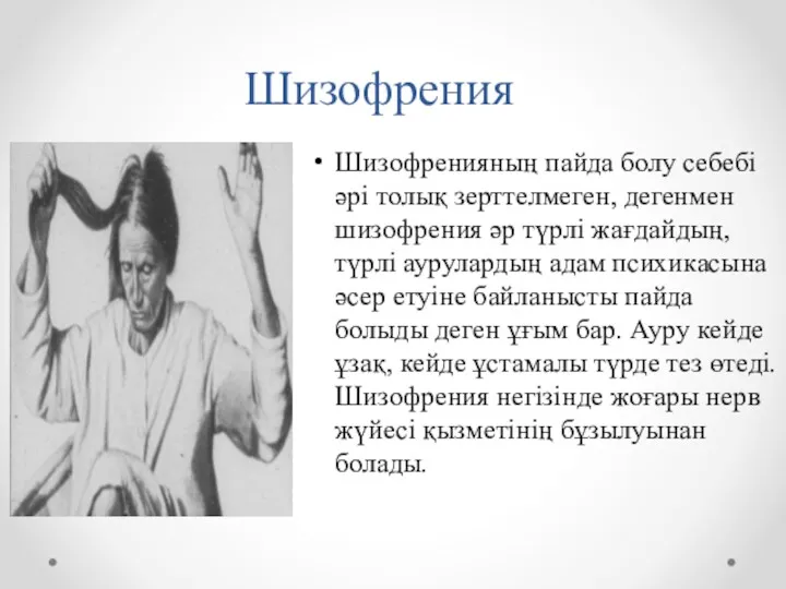 Шизофрения Шизофренияның пайда болу себебі әрі толық зерттелмеген, дегенмен шизофрения әр түрлі жағдайдың,