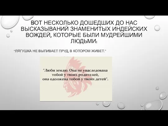 ВОТ НЕСКОЛЬКО ДОШЕДШИХ ДО НАС ВЫСКАЗЫВАНИЙ ЗНАМЕНИТЫХ ИНДЕЙСКИХ ВОЖДЕЙ, КОТОРЫЕ