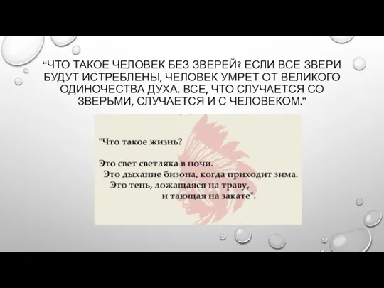 “ЧТО ТАКОЕ ЧЕЛОВЕК БЕЗ ЗВЕРЕЙ? ЕСЛИ ВСЕ ЗВЕРИ БУДУТ ИСТРЕБЛЕНЫ,