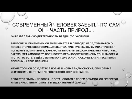 СОВРЕМЕННЫЙ ЧЕЛОВЕК ЗАБЫЛ, ЧТО САМ ОН - ЧАСТЬ ПРИРОДЫ. ОН