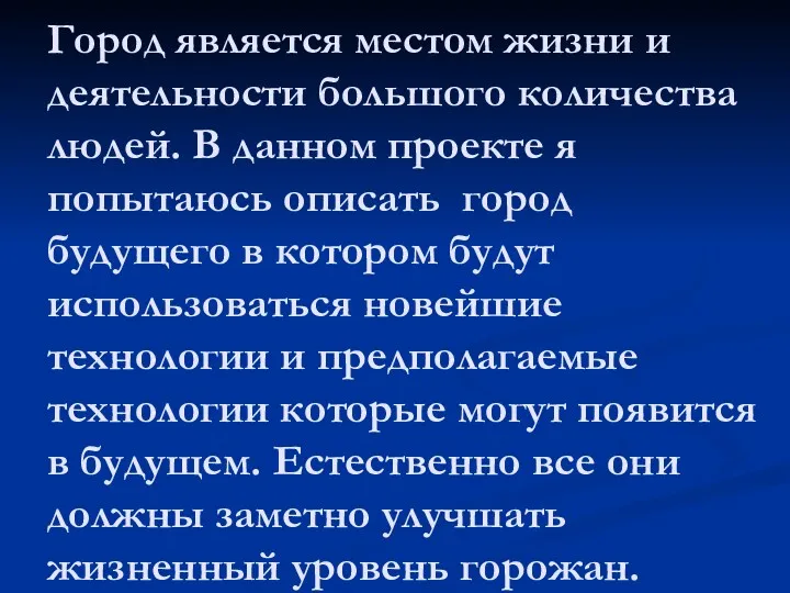 Город является местом жизни и деятельности большого количества людей. В