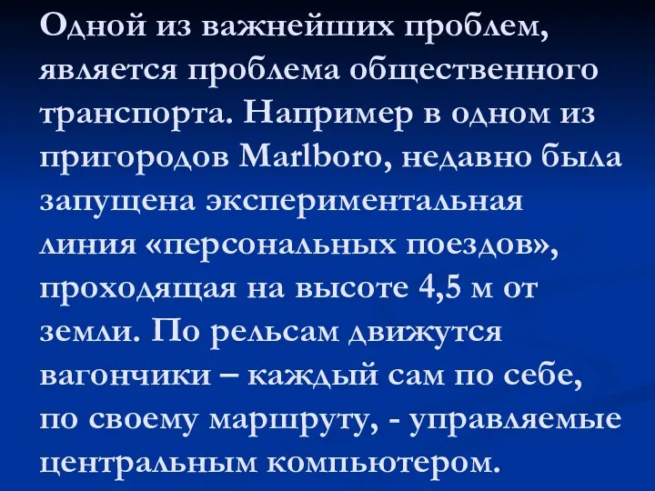 Одной из важнейших проблем, является проблема общественного транспорта. Например в