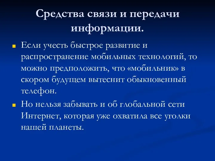 Средства связи и передачи информации. Если учесть быстрое развитие и