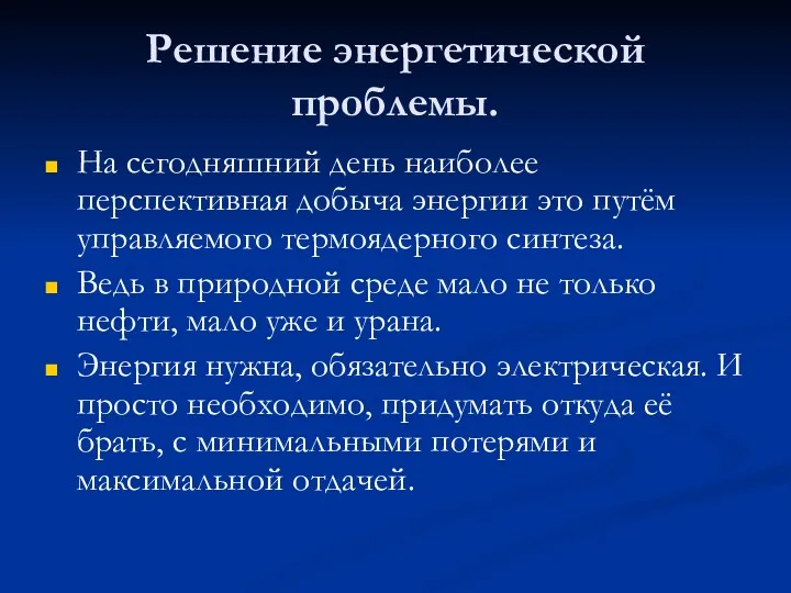 Решение энергетической проблемы. На сегодняшний день наиболее перспективная добыча энергии