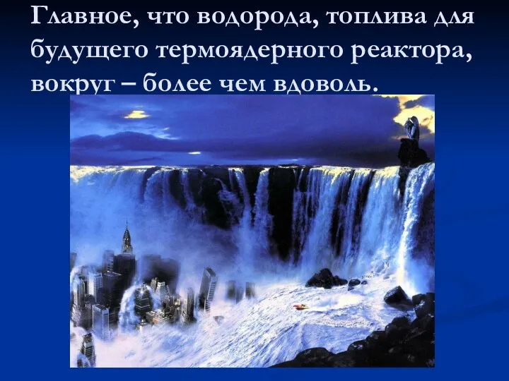 Главное, что водорода, топлива для будущего термоядерного реактора, вокруг – более чем вдоволь.