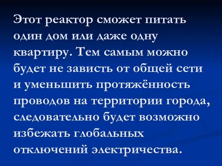 Этот реактор сможет питать один дом или даже одну квартиру.