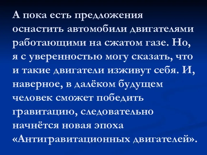 А пока есть предложения оснастить автомобили двигателями работающими на сжатом