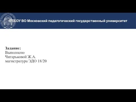 Задание: Выполнено Чигарьковой Ж.А. магистратура ЭДО 18/20