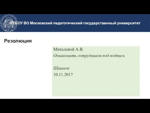 Резолюция Михалевой А.В. Ознакомить сотрудников под подпись Шашков 10.11.2017