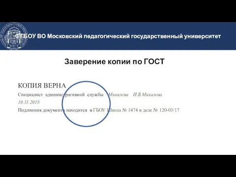 Заверение копии по ГОСТ КОПИЯ ВЕРНА Специалист административной службы Михалева