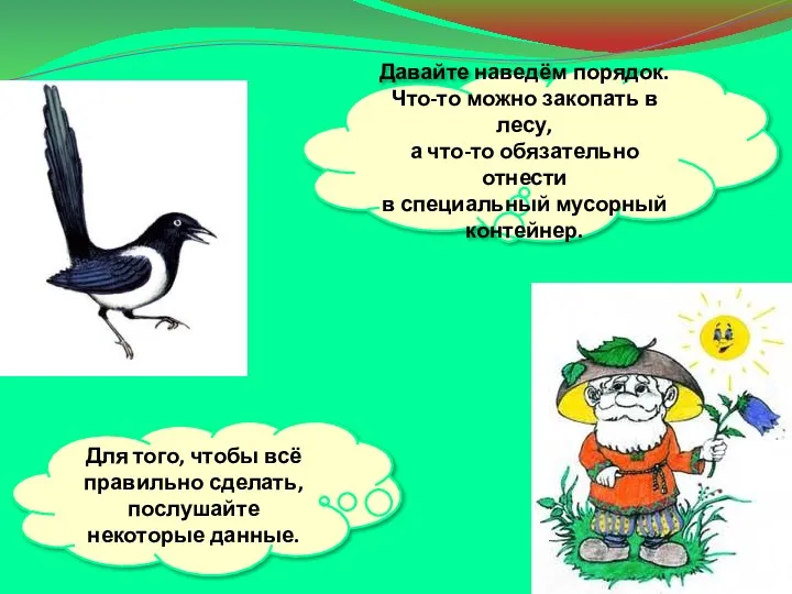 Давайте наведём порядок. Что-то можно закопать в лесу, а что-то