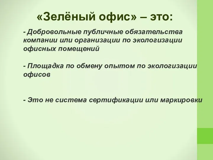 - Добровольные публичные обязательства компании или организации по экологизации офисных