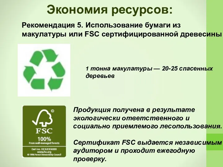 Экономия ресурсов: Рекомендация 5. Использование бумаги из макулатуры или FSC