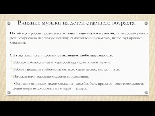 Влияние музыки на детей старшего возраста. На 3-4 год у