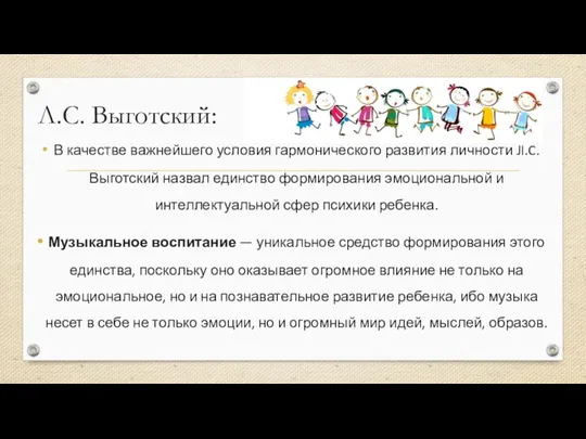 Л.С. Выготский: В качестве важнейшего условия гармонического развития личности JI.C.