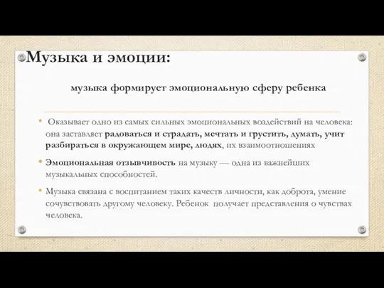 Музыка и эмоции: музыка формирует эмоциональную сферу ребенка Оказывает одно