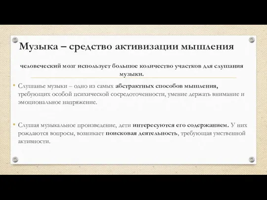 Музыка – средство активизации мышления человеческий мозг использует большое количество