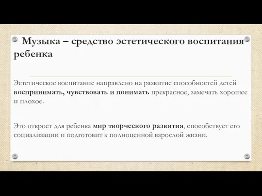 Музыка – средство эстетического воспитания ребенка Эстетическое воспитание направлено на