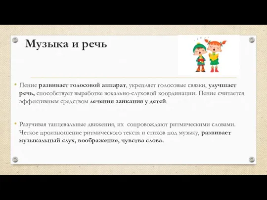 Музыка и речь Пение развивает голосовой аппарат, укрепляет голосовые связки,