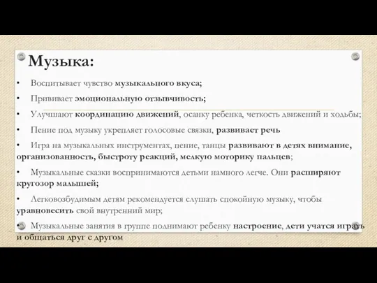 Музыка: • Воспитывает чувство музыкального вкуса; • Прививает эмоциональную отзывчивость;