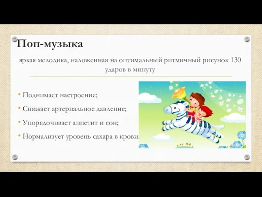 Поп-музыка яркая мелодика, наложенная на оптимальный ритмичный рисунок 130 ударов