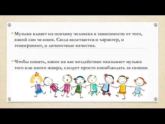 Музыка влияет на психику человека в зависимости от того, какой