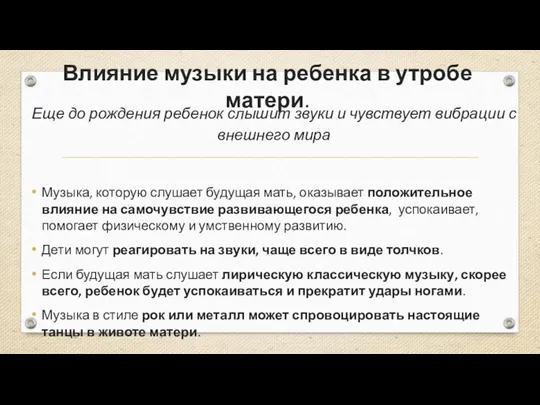 Влияние музыки на ребенка в утробе матери. Еще до рождения