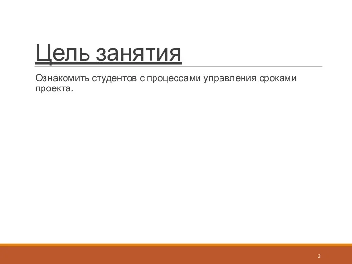 Цель занятия Ознакомить студентов с процессами управления сроками проекта.