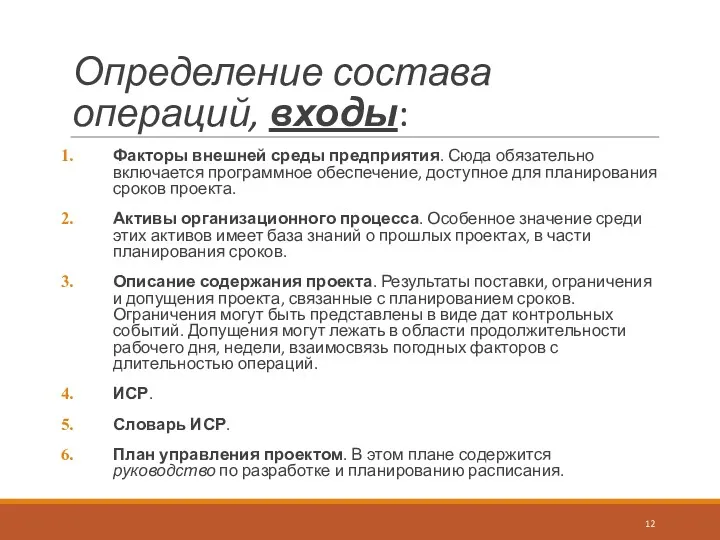 Определение состава операций, входы: Факторы внешней среды предприятия. Сюда обязательно