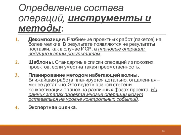 Определение состава операций, инструменты и методы: Декомпозиция. Разбиение проектных работ