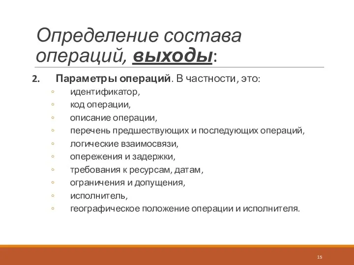 Определение состава операций, выходы: 2. Параметры операций. В частности, это: