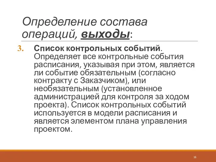 Определение состава операций, выходы: Список контрольных событий. Определяет все контрольные