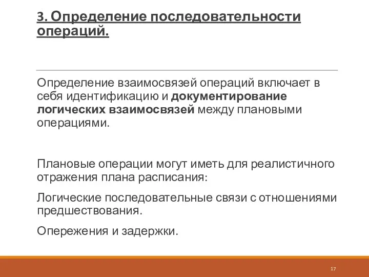 3. Определение последовательности операций. Определение взаимосвязей операций включает в себя