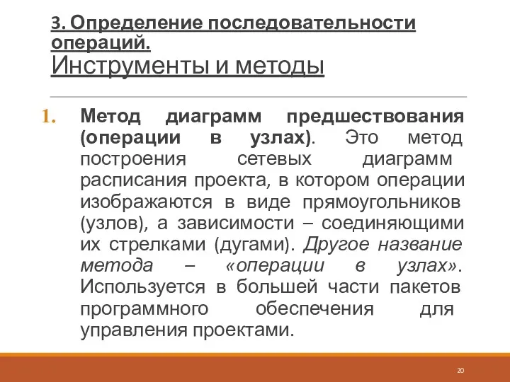 Метод диаграмм предшествования (операции в узлах). Это метод построения сетевых